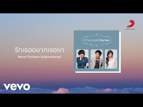 Warm Puthipat Kulprecharset - รักเธออยากเจอเขา (Official Lyric Video)