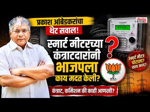 स्मार्ट मीटरच्या कंत्राटदारांनी भाजपला काय मदत केली? प्रकाश आंबेडकरांचा थेट सवाल