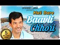 मत डरे बावली छोरी-हम रजपूतों के छोरे | Mat Dare Baavli Chhori | Upendra Rana