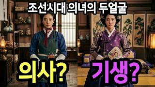 Download lagu 조선시대 의녀의 충격적인 실제 신분, 교과서가 숨긴 진실  │조선역사이야기 mp3