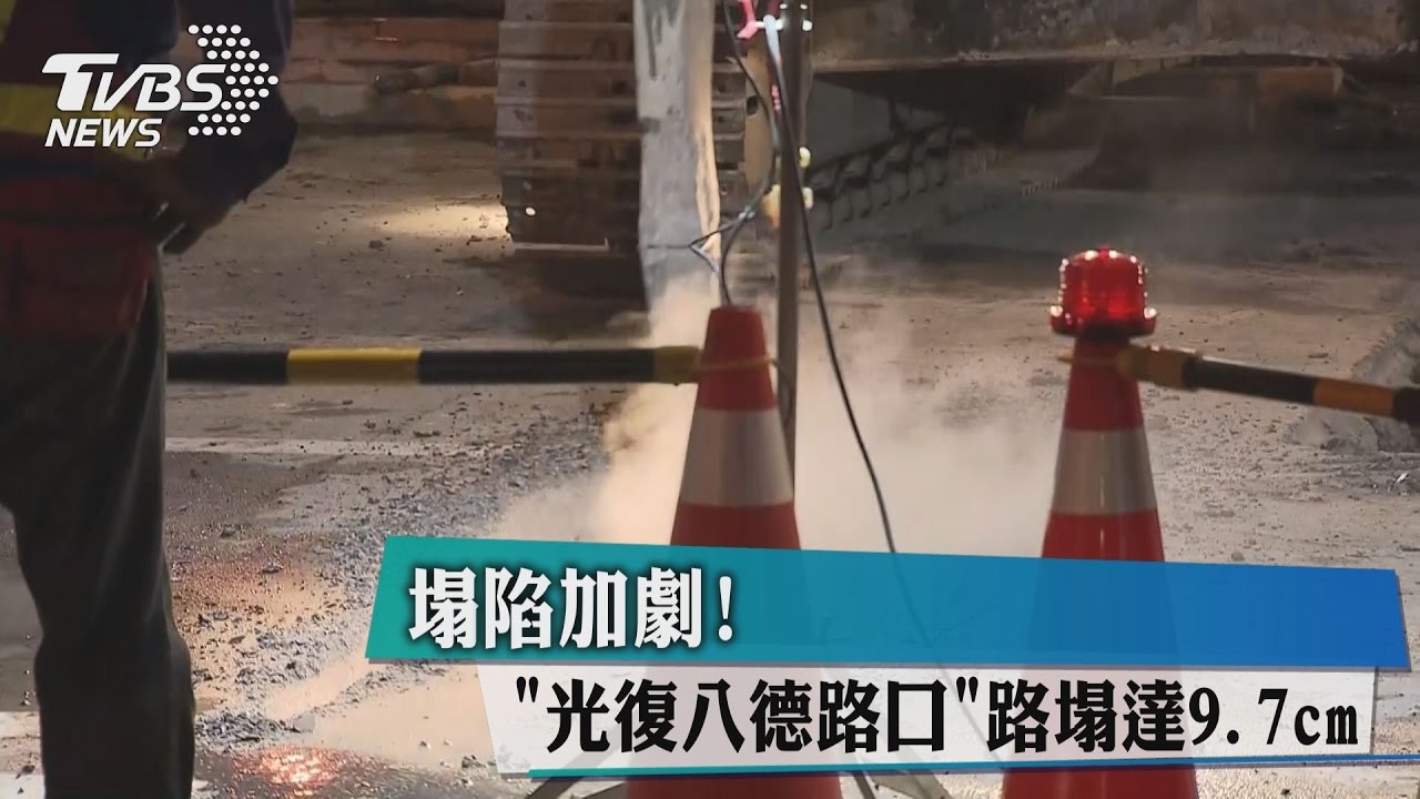 塌陷加劇!光復八德路口 路塌達9.7cm