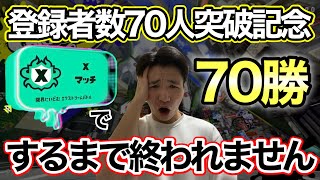 【#耐久配信 】70勝すればいいだけでしょ？(笑)【スプラ3#32】【#スプラトゥーン3】#耐久 #ウデマエx