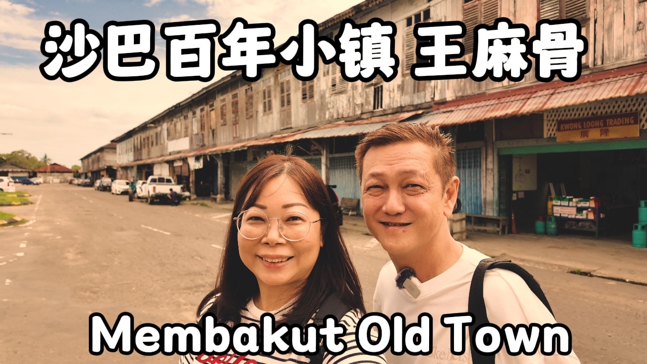 沙巴铁路百年小镇-王麻骨 Membakut Town Vlog #sabah #membakut #王麻骨 #沙巴 #沙巴铁路