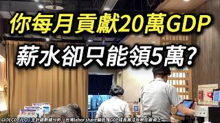 [問卦] 獨角獸說台灣的勞工低薪純粹是資方不願意