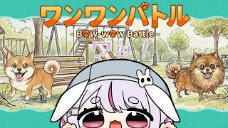 【ワンワンバトル】吠えまくるのは任せろ【ぶいすぽ/兎咲ミミ】