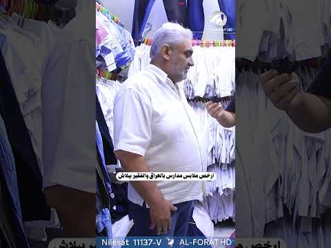 شاهد بالفيديو.. ارخص ملابس مدارس بالعراق والفقير ياخذ ببلاش !