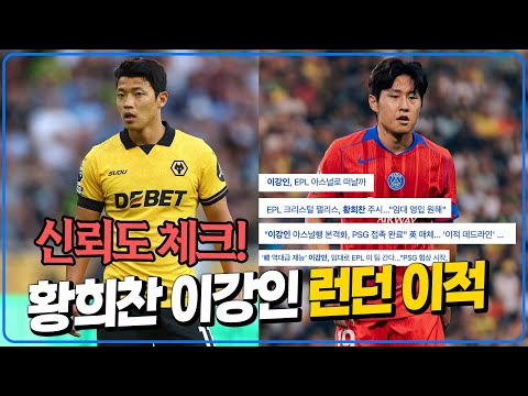 이강인 황희찬 동반 런던 이적썰