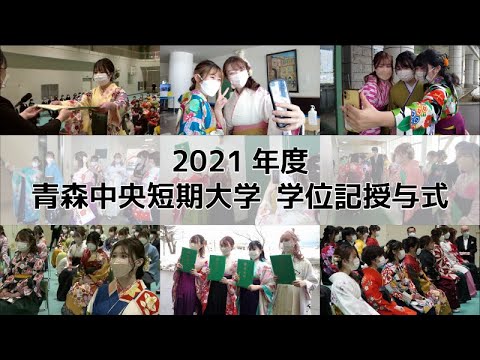 看護学科 2021年度 青森中央短期大学 学位記授与式 short movie