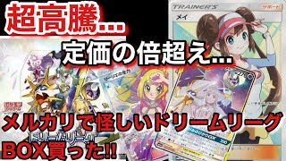 【ポケカ】メルカリで怪しいドリームリーグを開封したらまさか過ぎる結果におわったww転売ヤーざまぁ見ろ！！！【ポケカ実況vo.40】