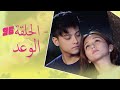 The Promise Episode 96 96 الوعد الحلقة Habibi Channel