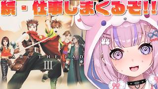 【アークザラッド3 ArcTheLad 3】まだまだあるぞ！！引き続き仕事しまくるぜ！！【胡桃沢りりか】