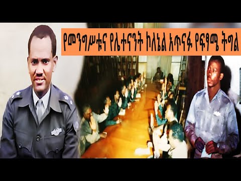 Ethiopia Sheger FM Mekoya - የሊቀ መንበር መንግሥቱና የሌተናንት ኮለኔል አጥናፉ የፍፃሜ ትግል ( ክጥንስሱ እስከ መጨረሻው )  | መቆያ