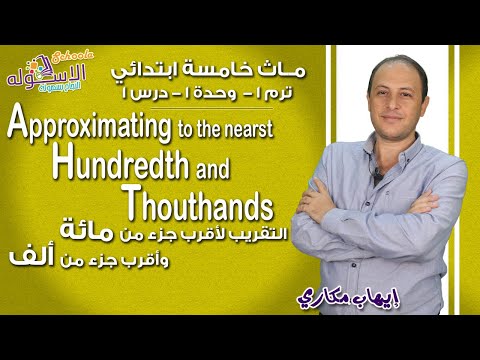 ماث خامسة ابتدائي 2019 | Approximating |تيرم1-وح1-در1| الاسكوله