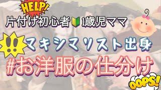 お片付け初心者🔰捨て活 #お洋服編