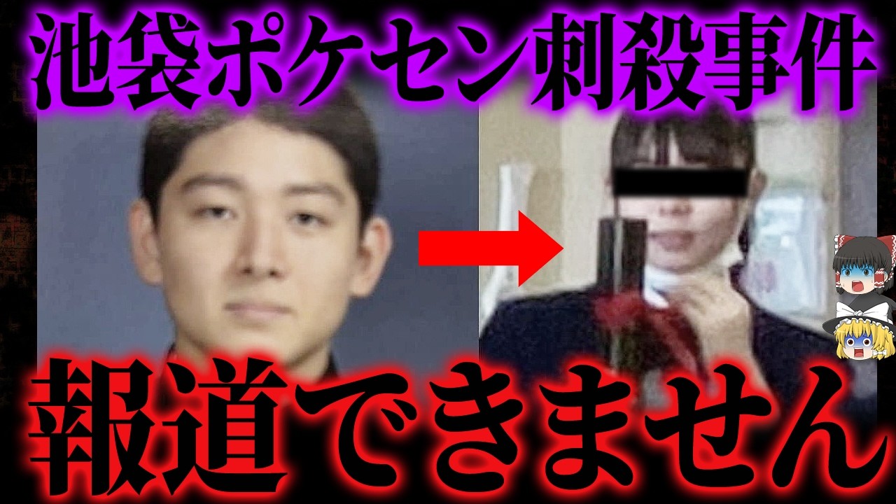 【ゆっくり解説】池袋ポケモンセンター刺殺事件。広川大起の闇が明らかに...