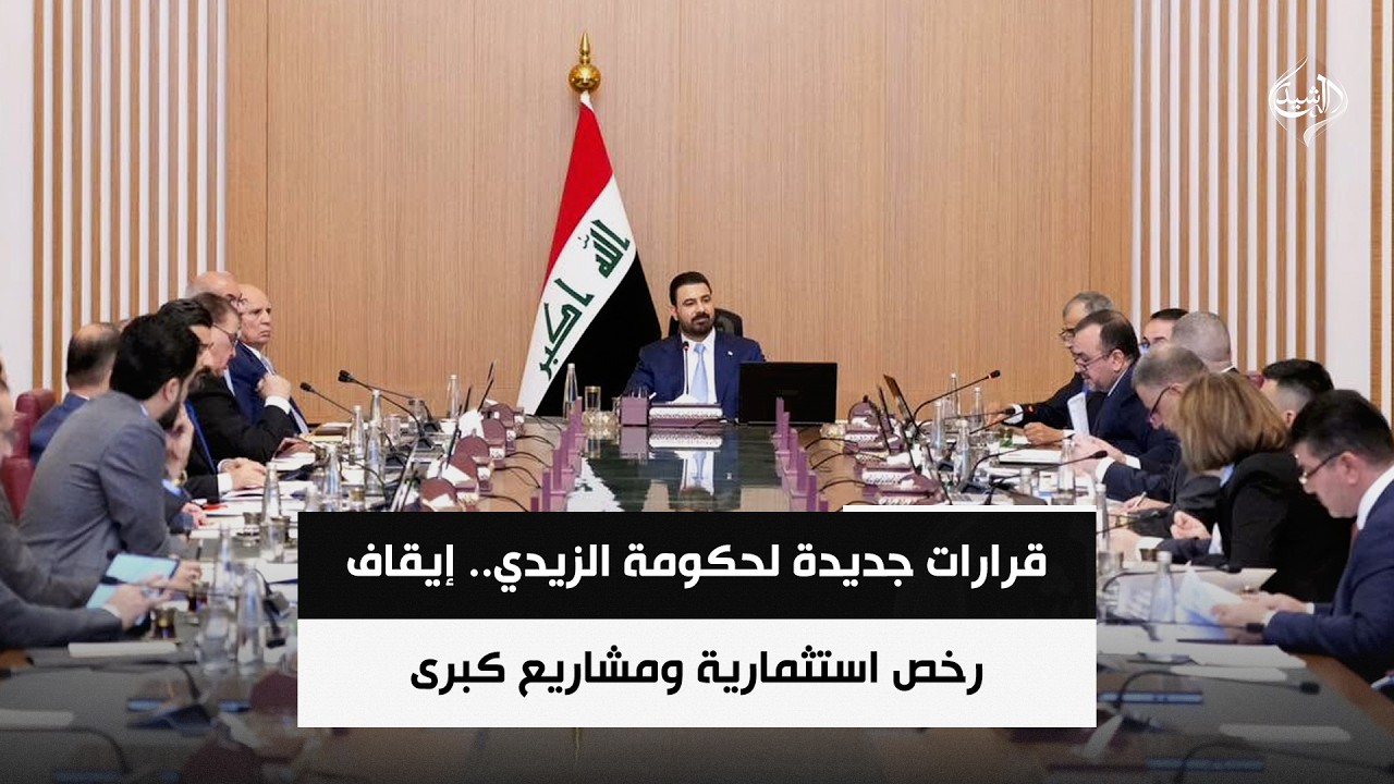 فيديو | قرارات جديدة لحكومة الزيدي.. إيقاف رخص استثمارية ومشاريع كبرى | حصاد الرشيد