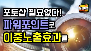 [파워포인트 강좌] 포토샵 필요없다! 파워포인트로 이중노출효과를~