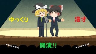 【ゆっくり茶番】霊夢はOLになりたかった！？　ゆっくりたちによる漫才劇場、開演！【ゆっくり漫才】【てくねち】