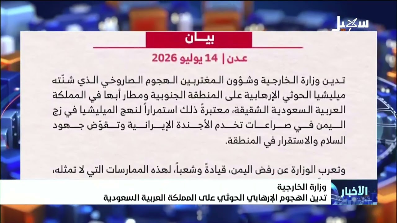 وزارة الخارجية تدين الهجوم الإرهابي الحوثي على المملكة العربية السعودية