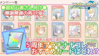 【アイナナ】プラチナナコレおすすめカードはコレ！【初心者さん向け】