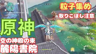 【原神】空の神殿 麓陽書院 粒子集め 攻略
