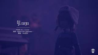 9Lana MINI LIVE ｜『プロポーズ』Cover /『足跡 – Brave the unknown / 『螺旋』