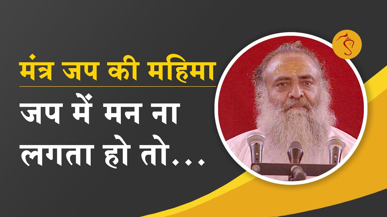 Glory of Mantra Japa | मंत्र जप की महिमा | जप में मन ना लगता हो तो... | दुर्लभ सत्संग | Pujya Bapuji