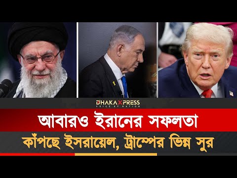 বিক্ষোভ দমনে ইরানের সফলতা, ট্রাম্পের দুঃস্বপ্ন!
