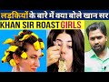 Khan Sir Roast Girls Khan Sir Funny Video लड़कियों के बारे में क