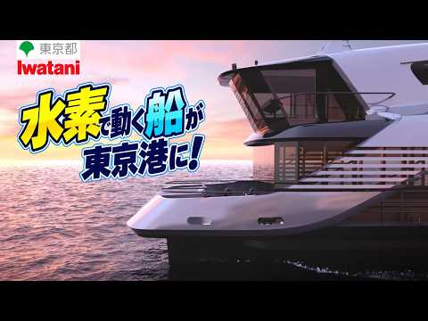 【愛称投票受付中！】水素で動く地球にやさしい未来の船が東京港に！