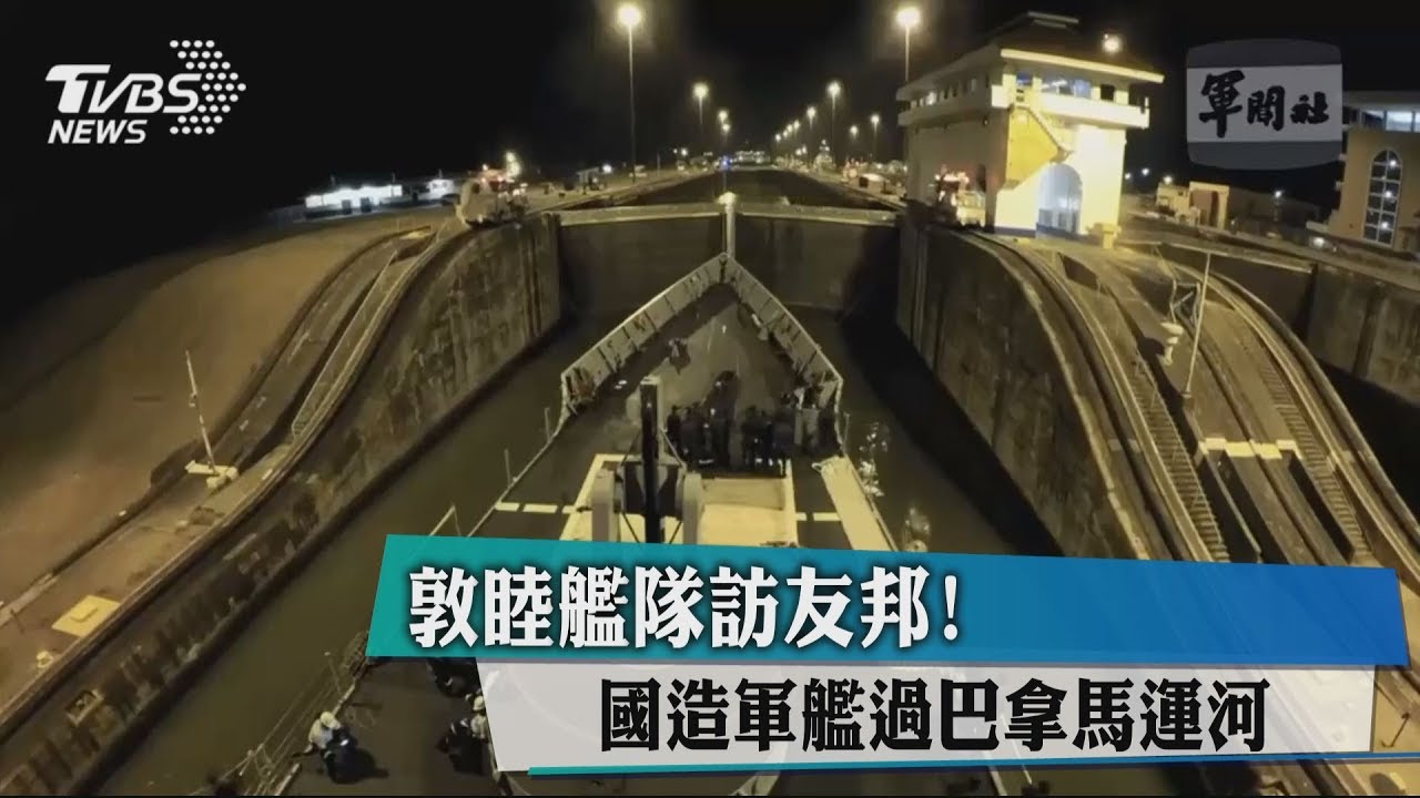 敦睦艦隊訪友邦! 國造軍艦過巴拿馬運河