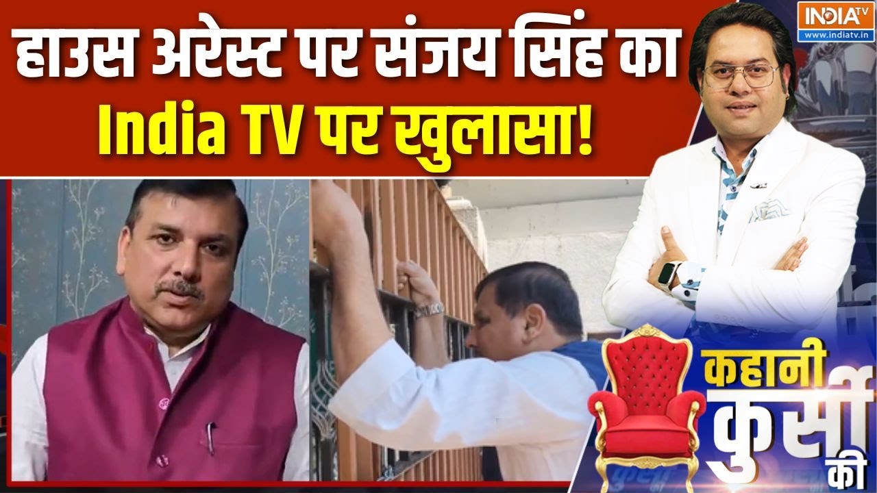 Sanjay Singh On House Arrest : AAP MLA की गिरफ्तारी, कश्मीर में हंगामा भारी | Me
