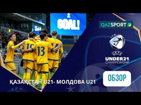 Қазақстан U21 - Молдова U21 | UEFA EURO-2027 | Іріктеу | Шолу | Обзор
