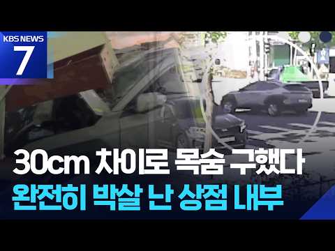 SUV 상점 돌진해 ‘풍비박산’…“30cm 차이로 살았다” / KBS 2026.09.08.
