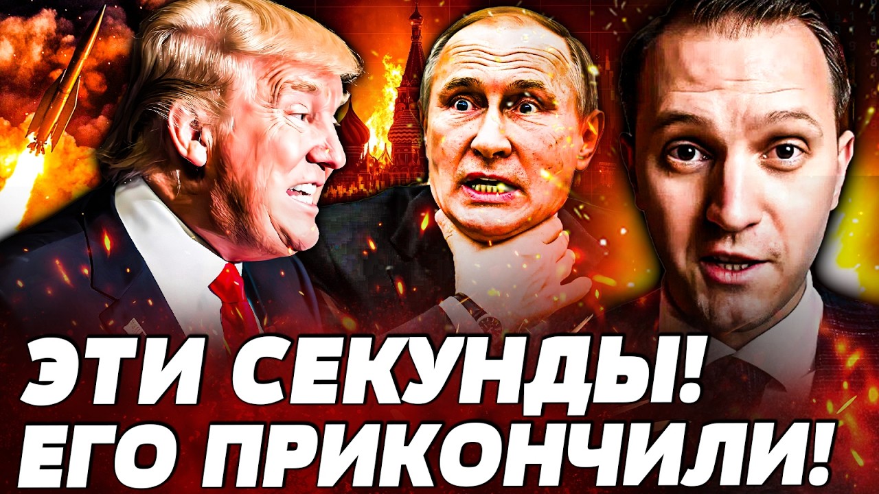 💥ПРЯМО СЕЙЧАС! ЗА ПУТИНЫМ ПРИШЛИ НЕОЖИДАННО! ПОСЛЕ ИРАНА – НА МОСКВУ! НАЧАЛ?