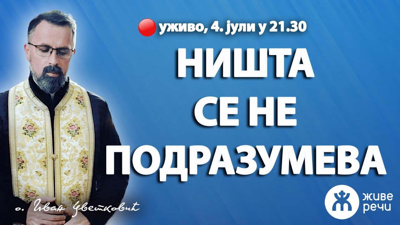 НИШТА СЕ НЕ ПОДРАЗУМЕВА (уживо о. Иван Цветковић, 4. јули з 21.30)