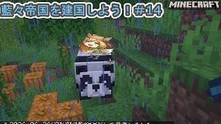 （Minecraft）マイクラ藍々帝国を建国しよう！#14【Vtuber/ゲーム配信】「2026/7/01(日曜日）」