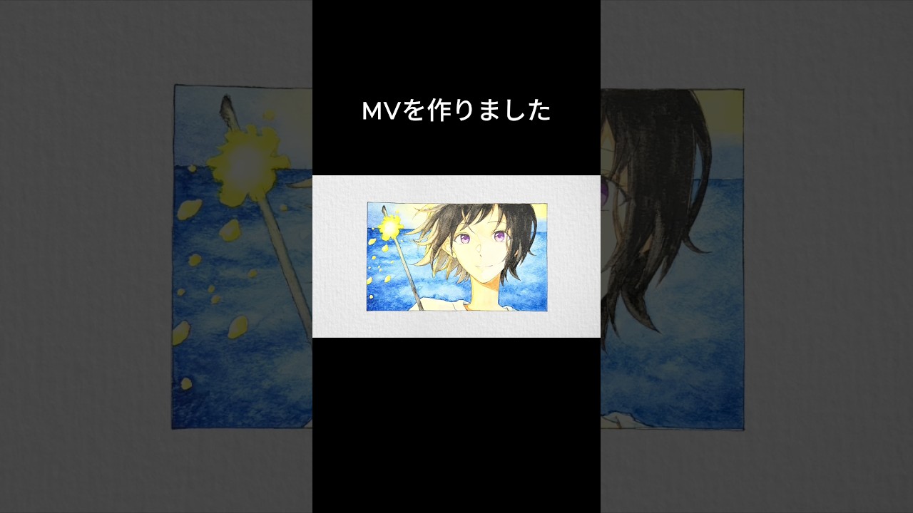 MVを作りました