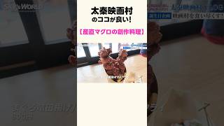 太秦映画村のココが良い！【産直マグロの創作料理が絶品！】 #京都vlog #太秦映画村 #京都 #京都観光