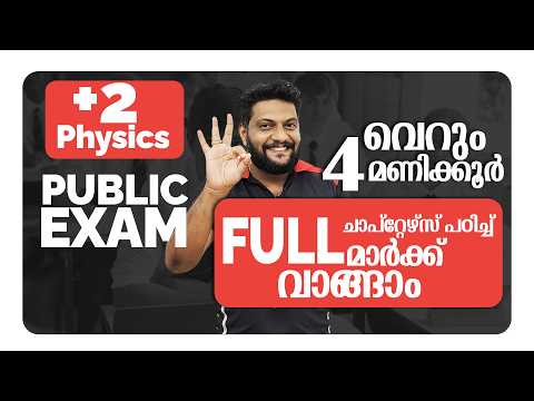 Plus Two | Physics | Public Exam | 2026 | 4 Hours | Full Chapter പഠിച്ച്  ഫുൾ മാർക്ക് നേടാം |🔥💯👆