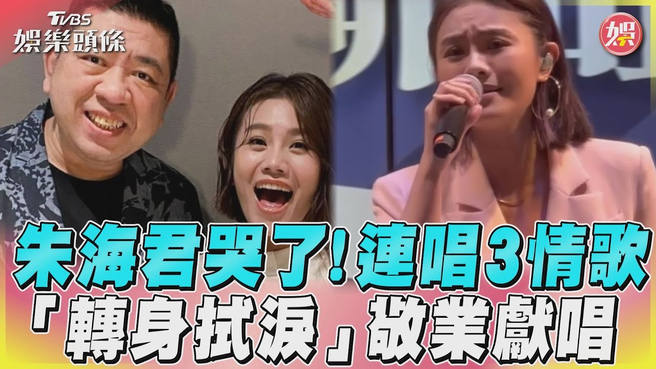 影音/朱海君哭了!連唱3情歌 「轉身拭淚」敬業獻唱