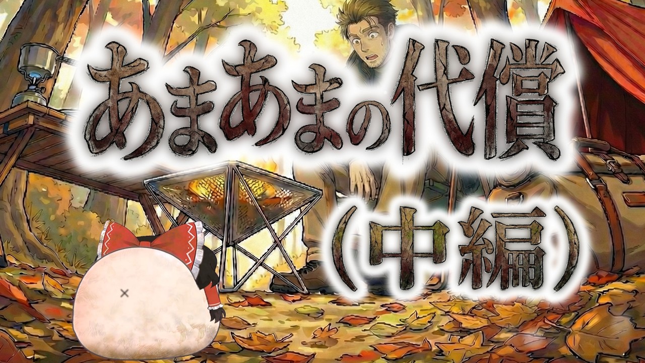 【ゆ虐】あまあまの代償（中編）