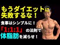 もうダイエットに失敗するな!食事はシンプルに「1:1:1」の法則で体脂肪を減らせ!お腹引き締め、腹筋割る!炭水化物を怖がるな!