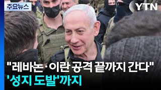 레바논·이란 공격 끝까지 간다...'성지 도발'까지 / YTN