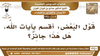 [809 /1350] قول البعض: أقسم بآيات الله، هل هذا جائز؟ الشيخ صالح الفوزان
