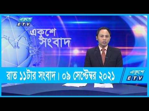 11 PM News || রাত ১১টার সংবাদ || 09 September 2021 || ETV News