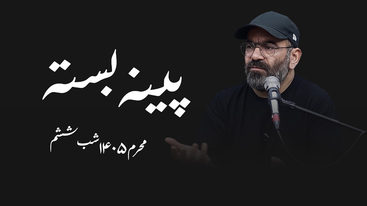 پینه بسته - محرم ۱۴۰۵- شب ششم