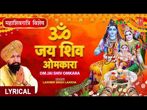 महाशिवरात्रि विशेष: ॐ जय शिव ओमकारा Om Jai Shiv Omkara Aarti🙏Shiv Ji Ki Aarti🙏|LAKHBIR SINGH LAKKHA