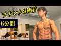 【内側から筋肉を育てる】プランク8種目【6分間HIIT】