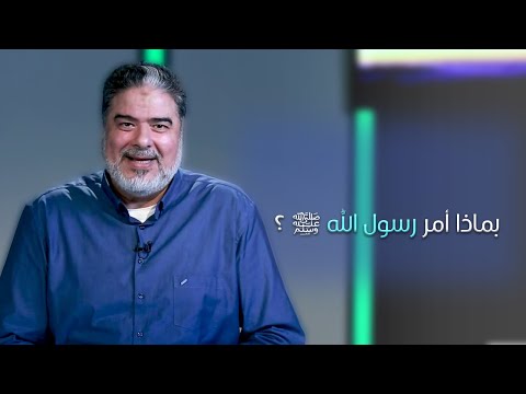 بماذا أمر رسول الله ؟ الدكتور رضا طعيمة